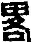 略,趙古泥 ,書法字典